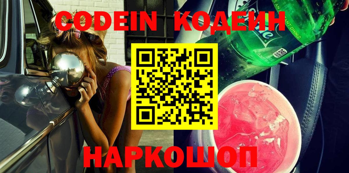Кодеин Purple Drank  Кодеиновый сироп Lean Purple Drank  Мичуринск  Вход с VPN 